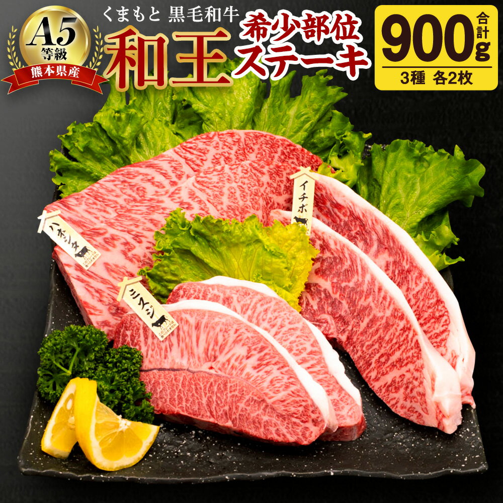 熊本県産 A5等級 和王 希少部位 ステーキ 3種 合計 900g 各150g×6枚 食べ比べ 希少 ハネシタ ミスジ イチボ お肉 牛肉 和牛 黒毛和牛 冷凍 国産 熊本県 合志市 送料無料