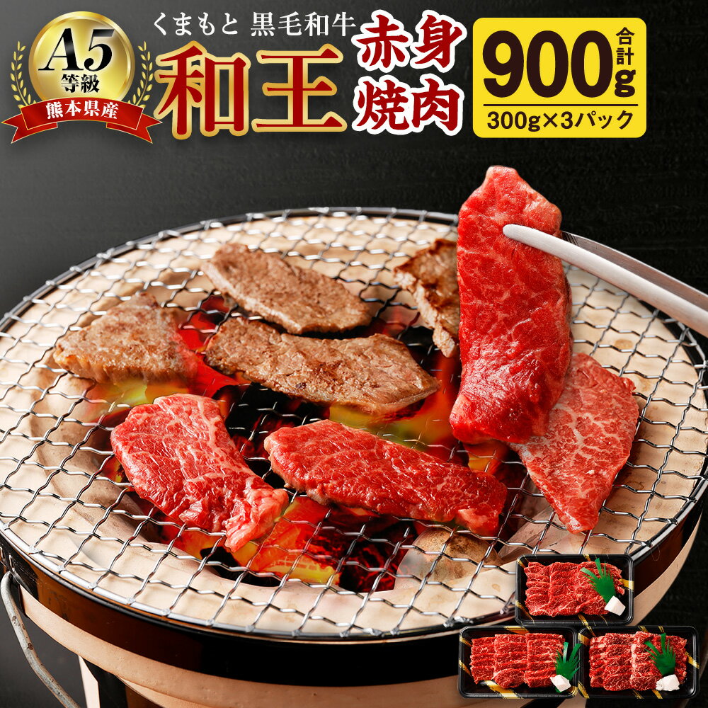 【ふるさと納税】熊本県産 A5等級 和王 柔らか赤身焼肉 合計900g 300g×3パック 贅沢 柔らかい 赤身 焼肉 お肉 牛肉 和牛 黒毛和牛 冷凍 国産 熊本県 合志市 送料無料