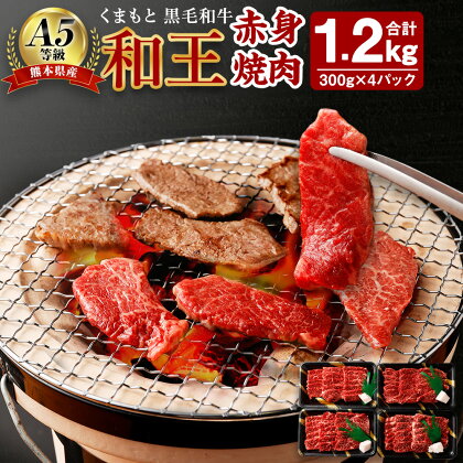 熊本県産 A5等級 和王 柔らか 赤身焼肉 合計 1.2kg 300g×4パック 赤身 焼肉 お肉 牛肉 和牛 黒毛和牛 冷凍 国産 熊本県 合志市 送料無料