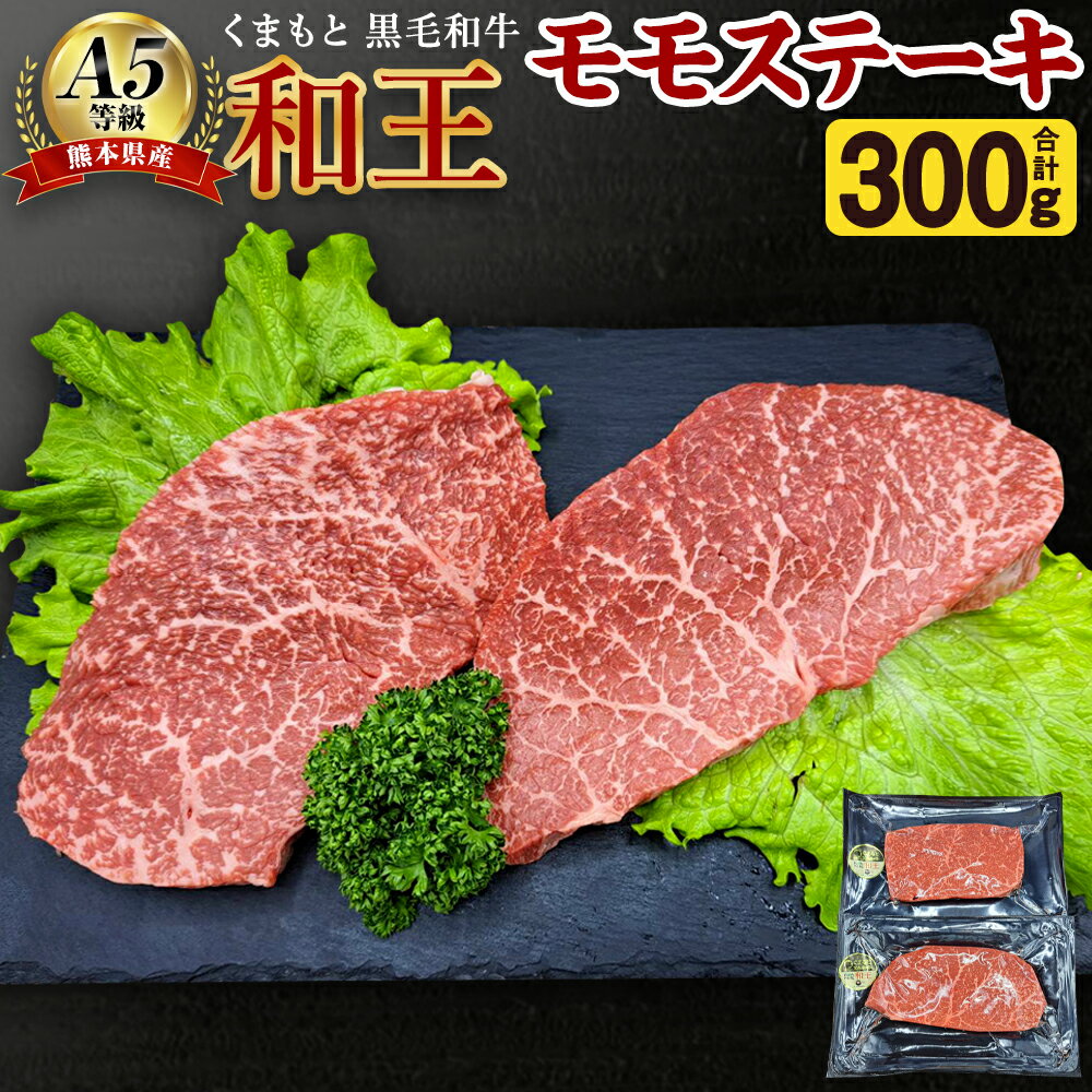 【ふるさと納税】熊本県産 A5等級 和王 モモステーキ 合計 300g 150g×2パック モモ肉 もも肉 ステーキ お肉 牛肉 和牛 黒毛和牛 冷凍 国産 熊本県 合志市 送料無料