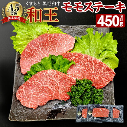 熊本県産 A5等級 和王 モモステーキ 合計 450g 150g×3パック モモ肉 もも肉 ステーキ お肉 牛肉 和牛 黒毛和牛 冷凍 国産 熊本県 合志市 送料無料