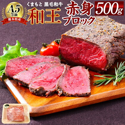 熊本県産 A5等級 和王 赤身ブロック 500g 赤身肉 ブロック肉 ローストビーフ お肉 牛肉 和牛 黒毛和牛 冷凍 国産 熊本県 合志市 送料無料