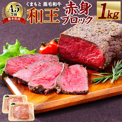 熊本県産 A5等級 和王 赤身ブロック 合計1kg 500g×2パック 赤身肉 ブロック肉 ローストビーフ お肉 牛肉 和牛 黒毛和牛 冷凍 国産 熊本県 合志市 送料無料