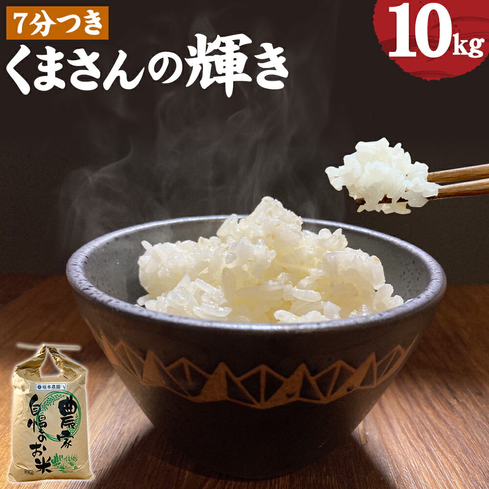 【ふるさと納税】熊本県合志市産 くまさんの輝き 7分つき 10kg 1袋 令和5年産 お米 米 ごはん ご飯 農家直送 除草剤不使用 有機質肥料使用 合志市 送料無料