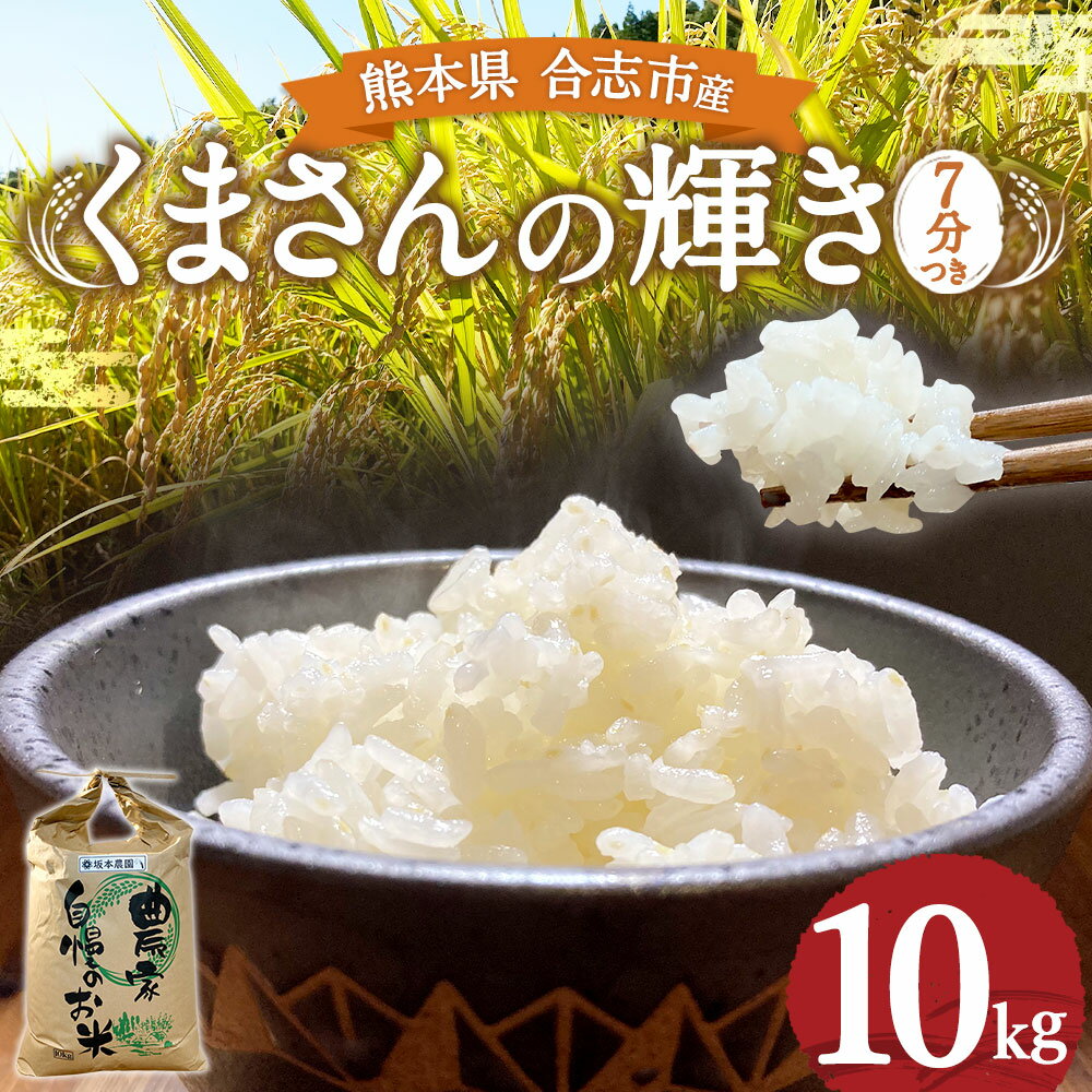 【ふるさと納税】熊本県合志市産 くまさんの輝き 7分つき 10kg 1袋 令和5年産 お米 米 ごはん ご飯 農家直送 除草剤不使用 有機質肥料使用 合志市 送料無料