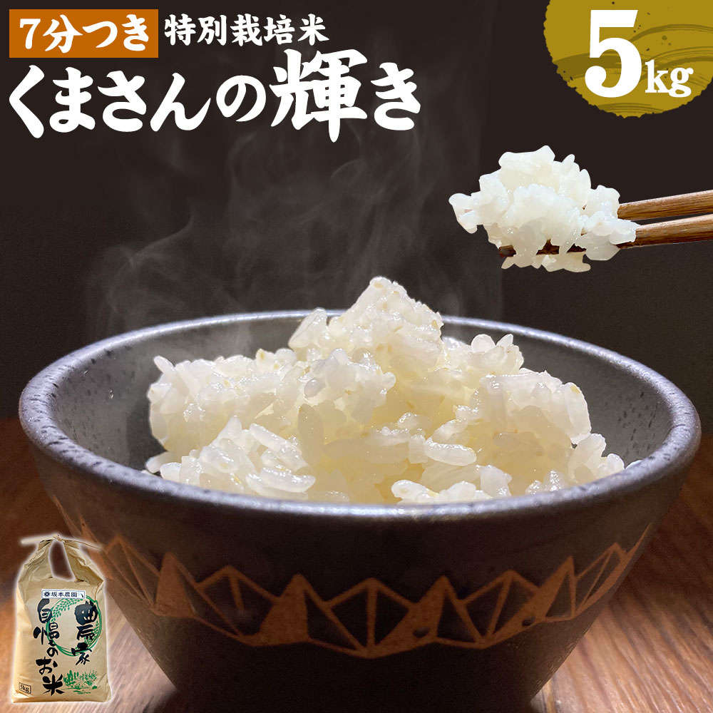 【ふるさと納税】熊本県合志市産 くまさんの輝き 7分つき 5kg 1袋 令和5年産 お米 米 ごはん ご飯 農家直送 除草剤不使用 有機質肥料使用 合志市 送料無料