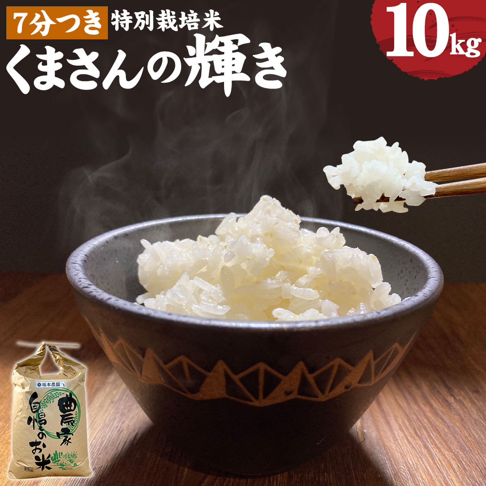 【ふるさと納税】熊本県合志市産 くまさんの輝き 7分つき 10kg 1袋 令和5年産 お米 米 ごはん ご飯 農...