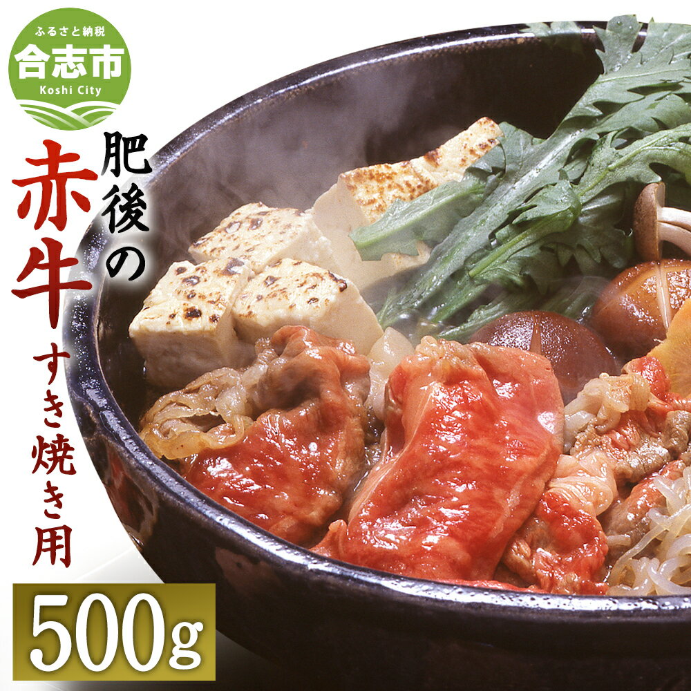 肥後のあか牛 すきやき用 500g (熊本県産和牛) G-3 スライス お肉 牛肉 すき焼き グルメ お取り寄せ 冷凍 熊本県産 国産 九州産 送料無料