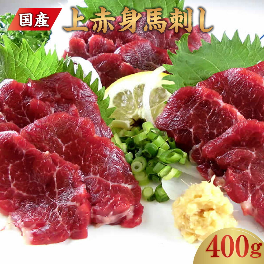 国産 上赤身 馬刺し 400g 赤身 馬刺し 馬肉 熊本馬刺し 熊本県 合志市 送料無料