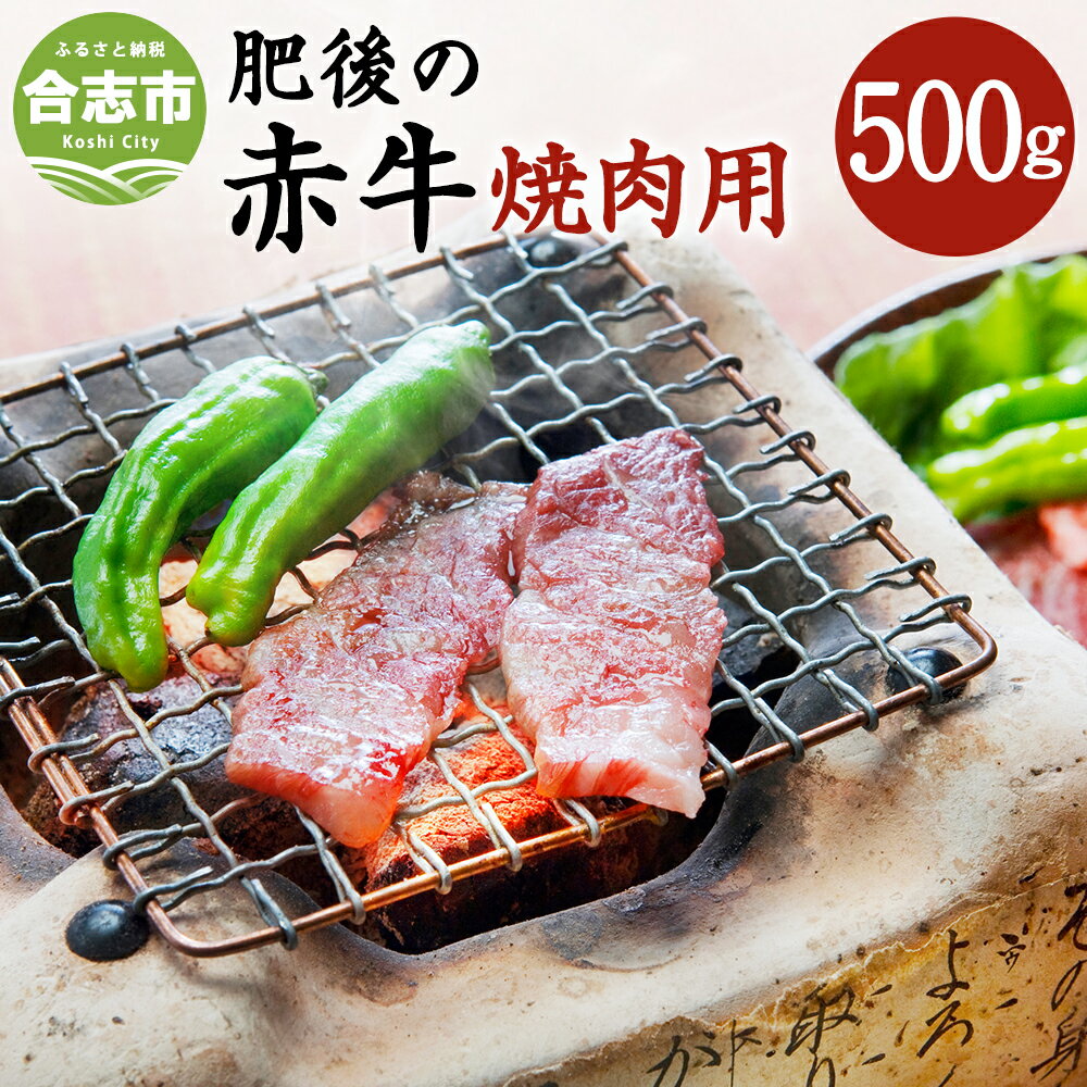 24位! 口コミ数「0件」評価「0」肥後のあか牛 焼肉用 500g (熊本県産和牛) G-4 お肉 牛肉 焼肉 グルメ お取り寄せ 冷凍 熊本県産 国産 九州産 送料無料