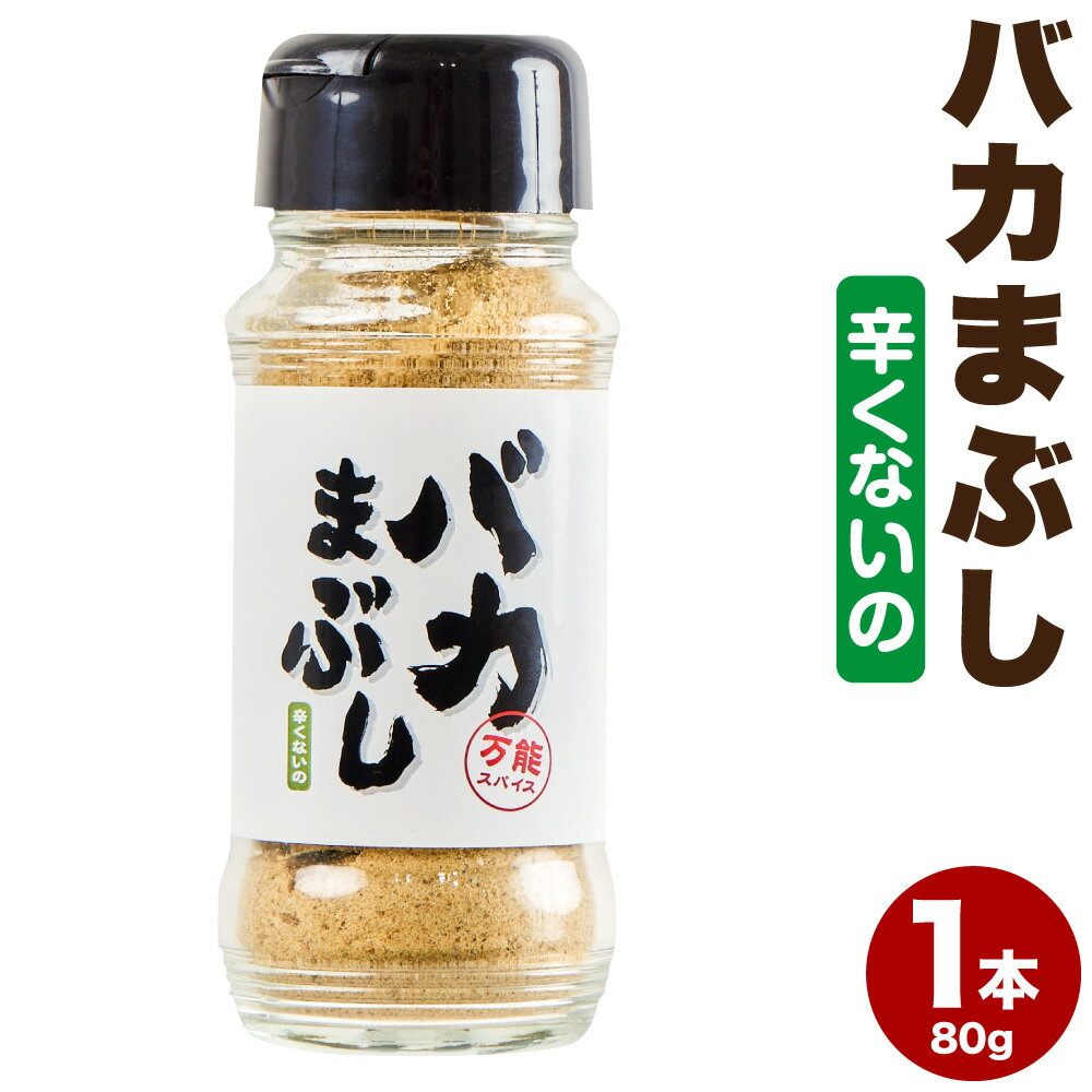 バカまぶし 辛くないの 1本 80g お笑いコンビ「バイきんぐ」西村 瑞樹 さん監修 万能スパイス 調味料 ミックススパイス 混合調味料 スパイス キャンプ飯 合志市 送料無料