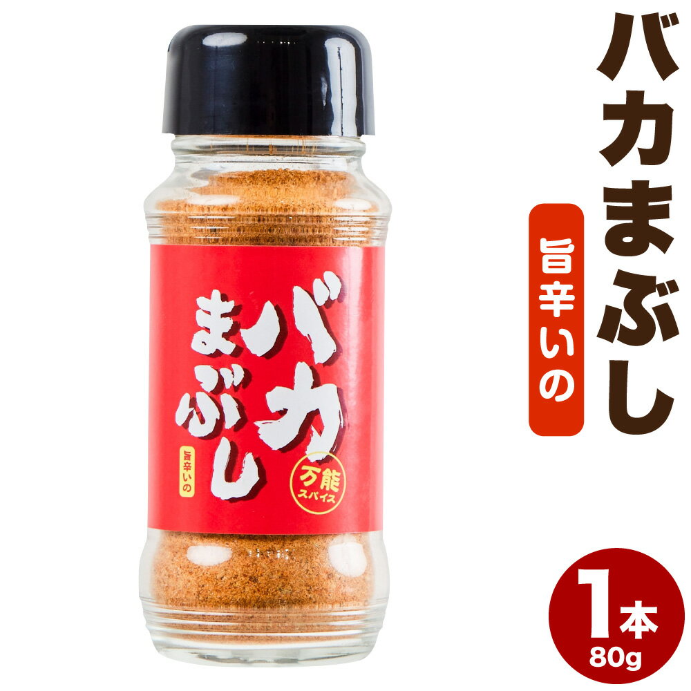 16位! 口コミ数「0件」評価「0」バカまぶし 旨辛いの 1本 80g お笑いコンビ「バイきんぐ」西村 瑞樹 さん監修 万能スパイス 調味料 ミックススパイス 混合調味料 スパ･･･ 