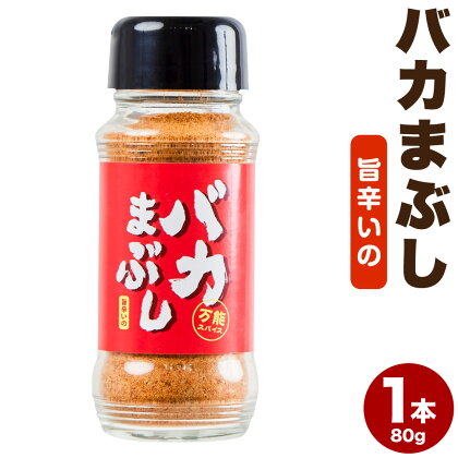 バカまぶし 旨辛いの 1本 80g お笑いコンビ「バイきんぐ」西村 瑞樹 さん監修 万能スパイス 調味料 ミックススパイス 混合調味料 スパイス キャンプ飯 合志市 送料無料