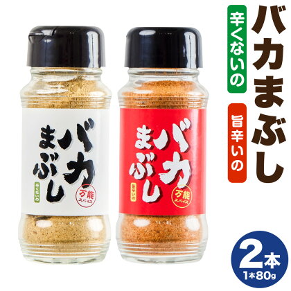 バカまぶし 辛くないの 旨辛いの 2本 セット 2種 1本 80g お笑いコンビ「バイきんぐ」西村 瑞樹 さん監修 万能スパイス 調味料 ミックススパイス 混合調味料 スパイス キャンプ飯 合志市 送料無料