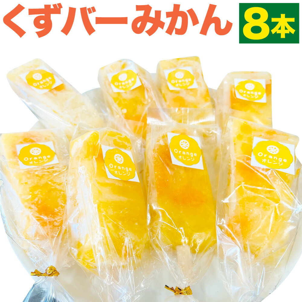 商品説明 名称 くずバーみかん 産地 熊本県産 内容量 1本約80g×8本入り 原材料名 京都本葛餅、みかん果肉、グラニュー糖、水飴、異性化液糖、オレンジ果汁、りんご果汁、ゲル化剤（増粘多糖類）、酸味料、香料 アレルギー オレンジ、りんご 賞味期限 発送から1年 保存方法 要冷凍保存 提供者 パティスリーヴォロンテ合同会社 商品説明 暑い日そんな時は『くずバー』で決まり！ シャリモチっと新食感！京都の本葛もちを使用してます。 葛切りが好きなおじいちゃんおばあちゃんも赤ちゃんも食べれる柔らかいアイスです。 溶けないアイスキャンディーですので、クール便で送り可能です‼ ぜひ、夏のひと時に『くずバー』で癒されてくださいね！ 【地場産品に該当する理由】 区域内において、原材料の仕入れ、混合、冷やし固め、梱包までの製造工程を100％行っている。 （告示第5条第3号に該当） 工夫やこだわり 熊本県合志市にある洋菓子店「パティスリーヴォロンテ」では、農家さんから直接仕入れた国産の新鮮なフルーツや野菜を使用しているため、小さいお子様でも安心してお召し上がりいただけます。 ・ふるさと納税よくある質問はこちら ・寄附申込みのキャンセル、返礼品の変更・返品はできません。あらかじめご了承ください。 ふるさと納税 送料無料 お買い物マラソン 楽天スーパーSALE スーパーセール 買いまわり ポイント消化 ふるさと納税おすすめ 楽天 楽天ふるさと納税 おすすめ返礼品寄附金の使い道について 今は遠くに住んでいる合志市出身者、縁のある方々、 合志市を応援してくださる方など、たくさんの方々に合志市を 応援していただけることを心から感謝しております。 皆様からいただいた寄附金は、大切に活用させていただきます。 (1) 新型コロナ対策によるまちづくり (2) 自治の健康によるまちづくり (3) 福祉の健康によるまちづくり (4) 教育の健康によるまちづくり (5) 生活環境の健康によるまちづくり (6) 都市基盤の健康によるまちづくり (7) 産業の健康によるまちづくり (8) 使途を限定しない 特徴のご希望がなければ、町政全般に活用いたします。 受領申請書及びワンストップ特例申請書について 申請書を受領書と一緒にお送りしますので、必要情報を記載の上返送してください。 ワンストップ特例申請書は、入金確認後（寄附証明書と同封）年末年始を除く60日以内に住民票住所へお送りいたします。