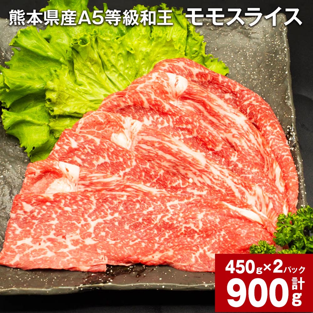 熊本県産 A5等級 和王 モモ スライス 計900g 450g×2パック 黒毛和牛 和牛 牛肉 肉 お肉 牛 国産牛 国産牛肉 もも肉 モモ肉 スライス肉 薄切り 赤身 A5 ウチヒラ ソトヒラ 冷凍 真空パック お取り寄せ グルメ 国産 合志市 送料無料