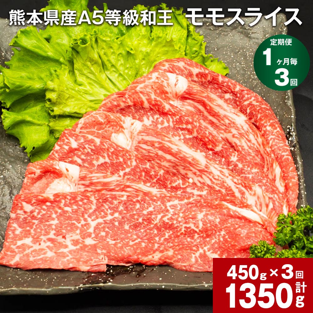 【ふるさと納税】【定期便】【1ヶ月毎3回】熊本県産 A5等級 和王 モモ スライス 計1350g（450g×3回）黒毛和牛 和牛 牛肉 肉 お肉 牛 国産牛 国産牛肉 もも肉 モモ肉 スライス肉 薄切り 赤身 A5 ウチヒラ ソトヒラ 冷凍 真空パック お取り寄せ グルメ 国産 合志市 送料無料