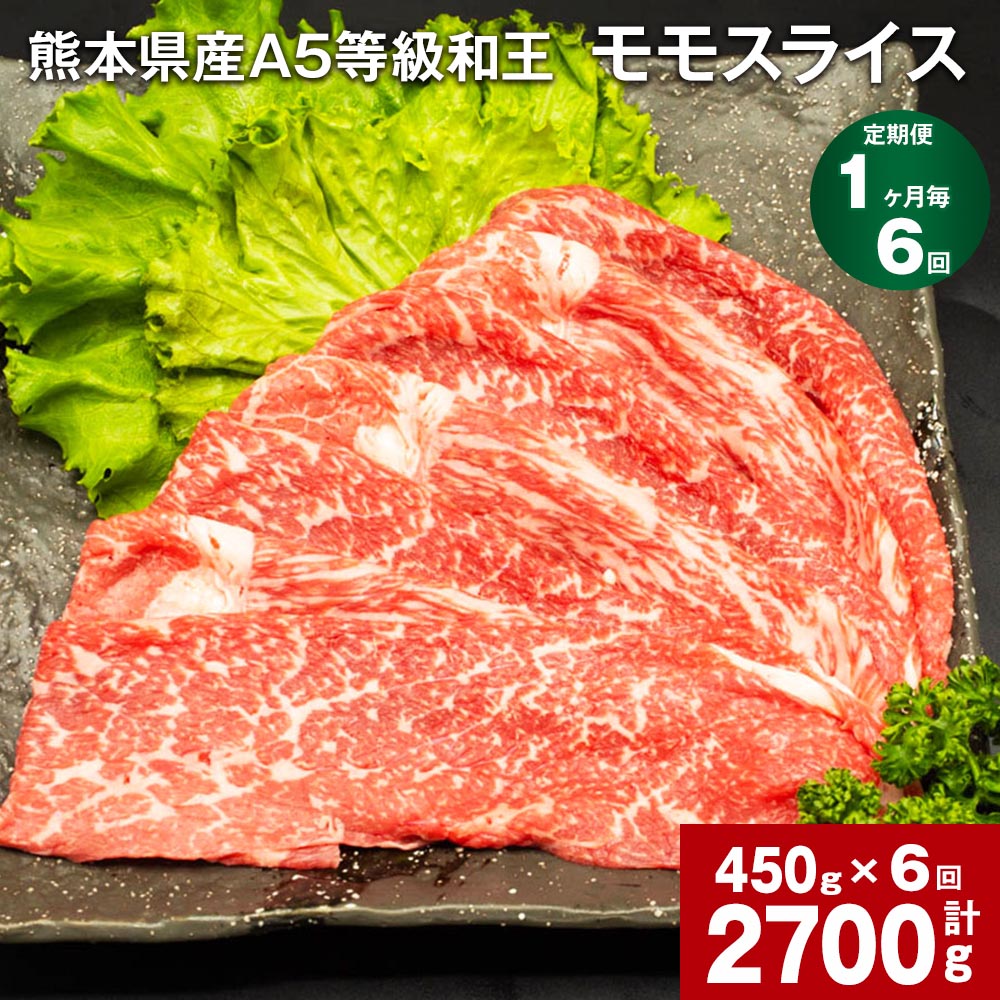 21位! 口コミ数「0件」評価「0」【定期便】【1ヶ月毎6回】熊本県産 A5等級 和王 モモ スライス 計2700g（450g×6回）黒毛和牛 和牛 牛肉 肉 お肉 牛 国産牛･･･ 