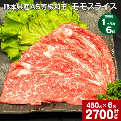 【定期便】【1ヶ月毎6回】熊本県産 A5等級 和王 モモ スライス 計2700g（450g×6回）黒毛和牛 和牛 牛肉 肉 お肉 牛 国産牛 国産牛肉 もも肉 モモ肉 スライス肉 薄切り 赤身 A5 ウチヒラ ソトヒラ 冷凍 真空パック お取り寄せ グルメ 国産 合志市 送料無料