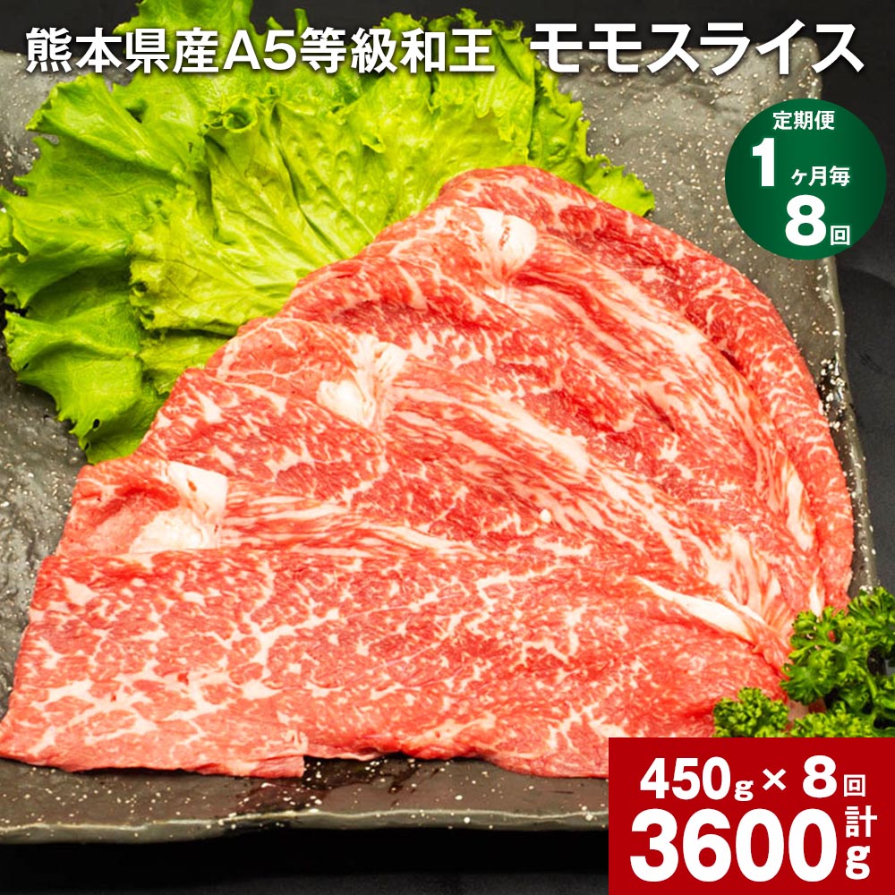 18位! 口コミ数「0件」評価「0」【定期便】【1ヶ月毎8回】熊本県産 A5等級 和王 モモ スライス 計3600g（450g×8回）黒毛和牛 和牛 牛肉 肉 お肉 牛 国産牛･･･ 