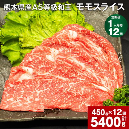 【定期便】【1ヶ月毎12回】熊本県産 A5等級 和王 モモ スライス 計5400g（450g×12回）黒毛和牛 和牛 牛肉 肉 お肉 牛 国産牛 国産牛肉 もも肉 モモ肉 スライス肉 薄切り 赤身 A5 ウチヒラ ソトヒラ 冷凍 真空パック お取り寄せ グルメ 国産 合志市 送料無料