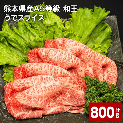 熊本県産 A5等級 和王 うで スライス 計800g 400g×2パック 肉 お肉 牛肉 和牛 赤身 ウチヒラ ソトヒラ 薄切り しゃぶしゃぶ すき焼き 真空パック 冷凍 国産 九州 熊本県 合志市 送料無料