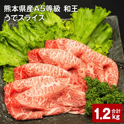 熊本県産 A5等級 和王 うで スライス 計1,200g 400g×3パック 肉 お肉 牛肉 和牛 赤身 ウチヒラ ソトヒラ 薄切り しゃぶしゃぶ すき焼き 真空パック 冷凍 国産 九州 熊本県 合志市 送料無料