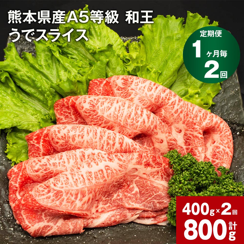 [定期便][1ヶ月毎2回]熊本県産 A5等級 和王 うで スライス 計800g 400g×2回 肉 お肉 牛肉 和牛 赤身 ウチヒラ ソトヒラ 薄切り しゃぶしゃぶ すき焼き 真空パック 冷凍 国産 九州 熊本県 合志市 送料無料