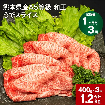 【定期便】【1ヶ月毎3回】熊本県産 A5等級 和王 うで スライス 計1200g 400g×3回 肉 お肉 牛肉 和牛 赤身 ウチヒラ ソトヒラ 薄切り しゃぶしゃぶ すき焼き 真空パック 冷凍 国産 九州 熊本県 合志市 送料無料