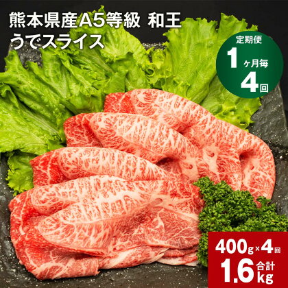 【定期便】【1ヶ月毎4回】熊本県産 A5等級 和王 うで スライス 計1600g 400g×4回 肉 お肉 牛肉 和牛 赤身 ウチヒラ ソトヒラ 薄切り しゃぶしゃぶ すき焼き 真空パック 冷凍 国産 九州 熊本県 合志市 送料無料