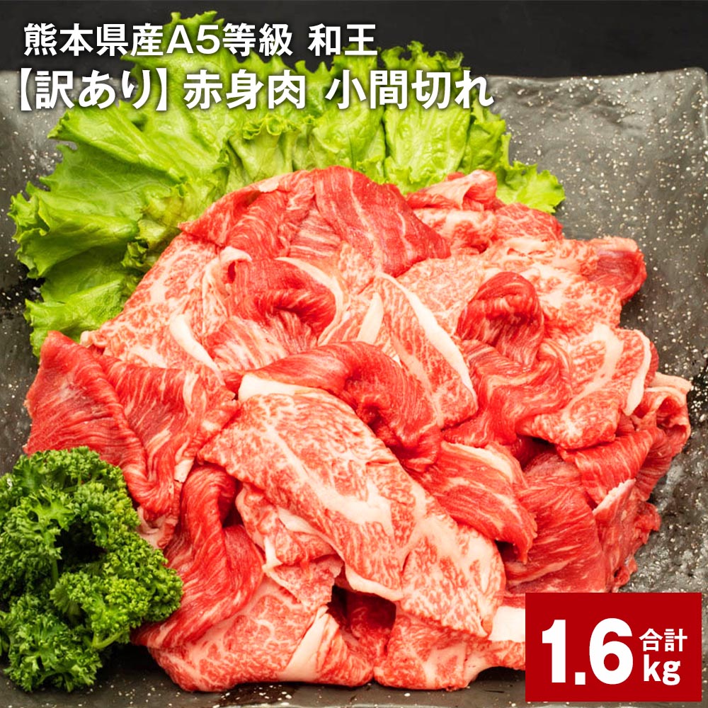 熊本県産A5等級 和王 赤身肉[訳あり]小間切れ 計約1,600g 約400g × 4パック 牛肉 お肉 肉 こまぎれ こま切れ 細切れ 国産 A5ランク 赤身 旨味 ごちそう 熊本県 合志市 送料無料