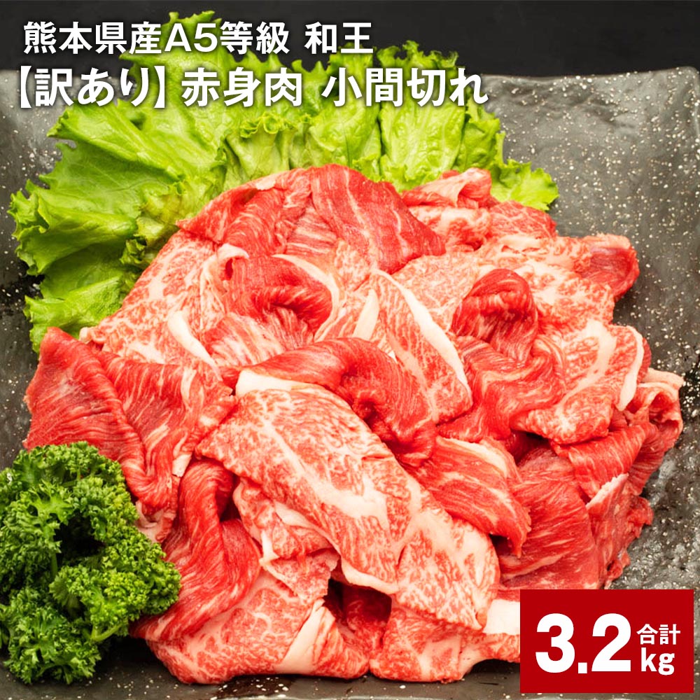 31位! 口コミ数「0件」評価「0」熊本県産A5等級 和王 赤身肉【訳あり】小間切れ 計約3,200g 約400g × 8パック 牛肉 お肉 肉 こまぎれ こま切れ 細切れ 国･･･ 