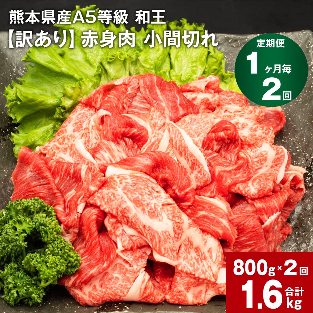 [定期便][1ヶ月毎2回]熊本県産A5等級 和王 赤身肉[訳あり]小間切れ 計約1600g(1回約800g×2回) 牛肉 お肉 肉 こまぎれ こま切れ 細切れ 国産 A5ランク 赤身 旨味 ごちそう 熊本県 合志市 送料無料