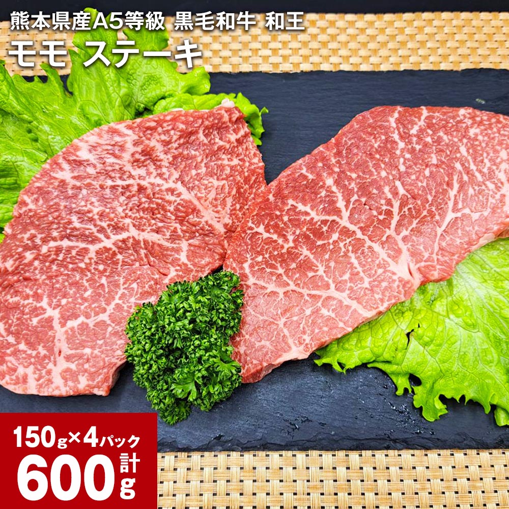 熊本県産A5等級 黒毛和牛 和王 モモ ステーキ 計600g(150g×4パック) 牛肉 牛 お肉 肉 和牛 ウチヒラ ソトヒラ 冷凍 真空パック 九州 熊本県 合志市 送料無料