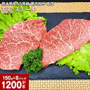 【ふるさと納税】熊本県産A5等級 黒毛和牛 和王 モモ ステーキ 計1200g（150g×8パック） 牛肉 牛 お肉 肉 和牛 ウチヒラ ソトヒラ 冷凍 真空パック 九州 熊本県 合志市 送料無料