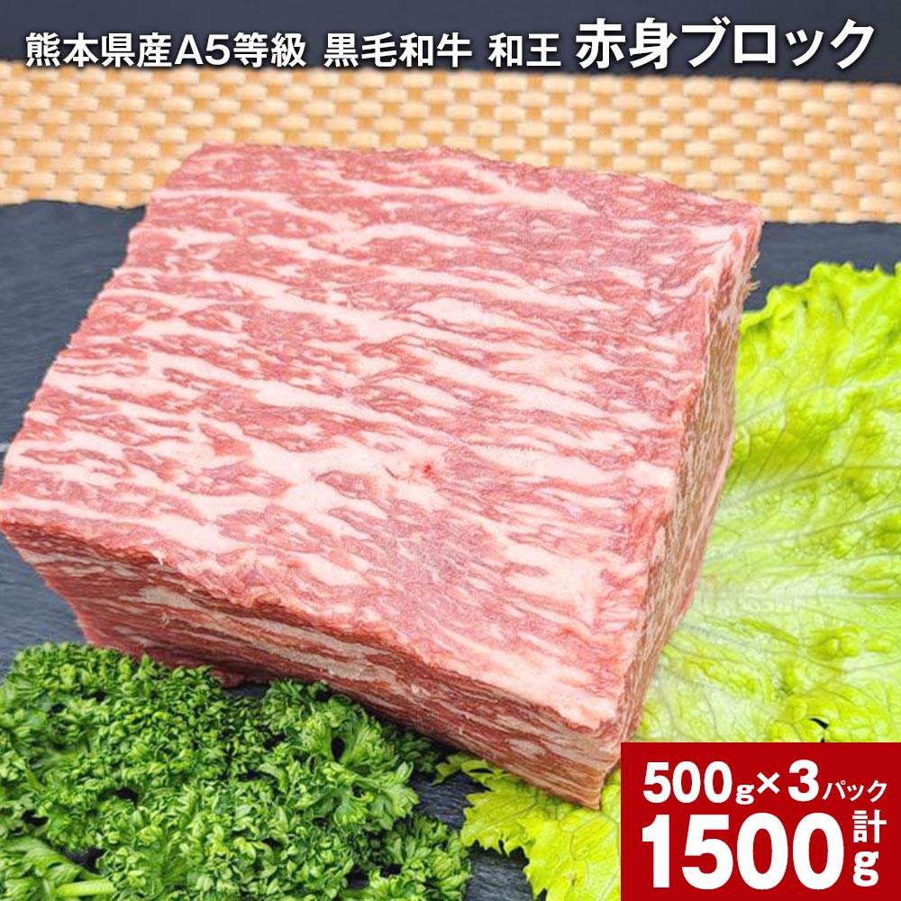 68位! 口コミ数「0件」評価「0」熊本県産 A5等級 黒毛和牛 和王 赤身ブロック 計1,500g 約500g×3パック 肉 お肉 牛肉 牛 和牛 赤身 赤身肉 ブロック肉 ･･･ 