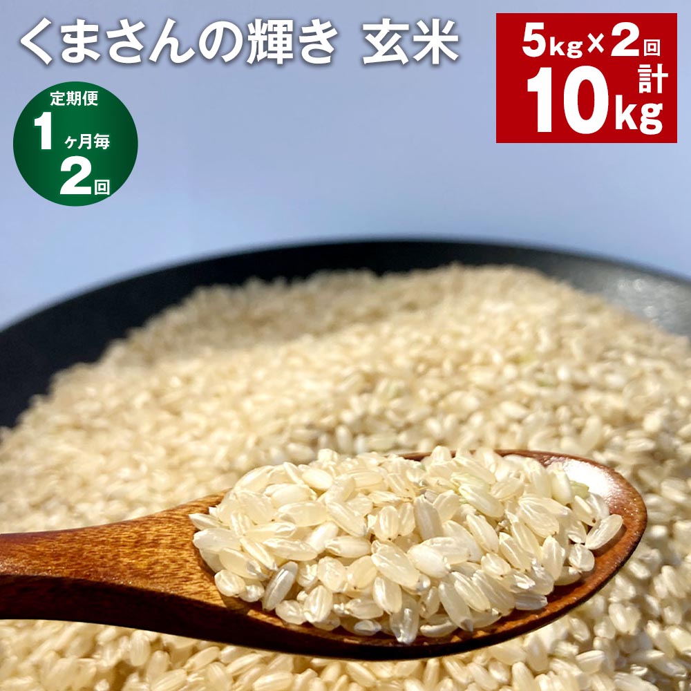 [定期便][1ヶ月毎2回]熊本県合志市産 くまさんの輝き 玄米 計10kg(5kg×2回) お米 米 ご飯 ごはん 単一原料米 オリジナル品種 農家直送 除草剤不使用 有機質肥料使用 熊本県 合志市