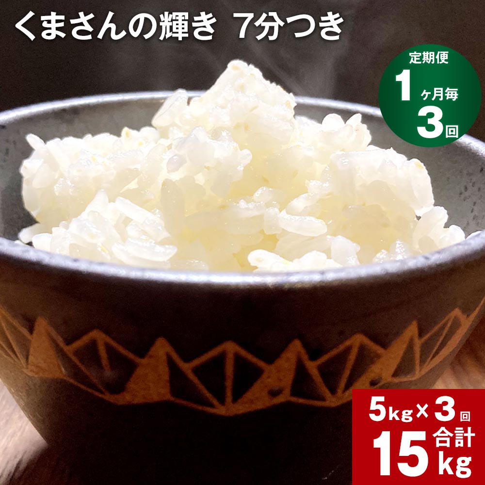 9位! 口コミ数「0件」評価「0」【定期便】【1ヶ月毎3回】熊本県産 くまさんの輝き 7分つき 計15kg(5kg×3回) お米 米 農家直送 有機質肥料 ミネラル 除草剤不･･･ 