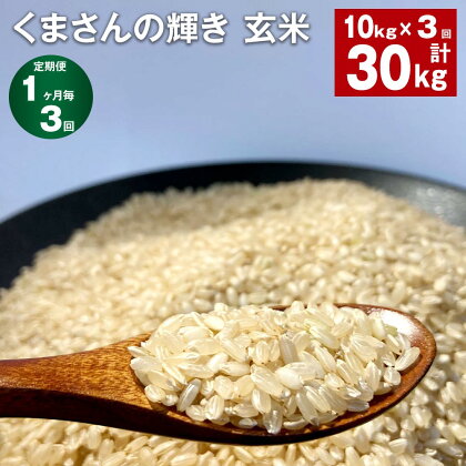 【定期便】【1ヶ月毎3回】熊本県合志市産 くまさんの輝き 玄米 計30kg(10kg×3回) お米 米 ご飯 ごはん 単一原料米 オリジナル品種 農家直送 除草剤不使用 有機質肥料使用 熊本県 合志市