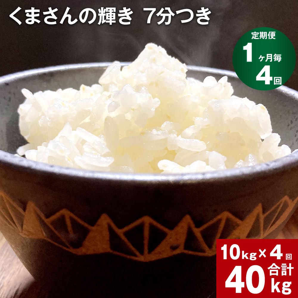 29位! 口コミ数「0件」評価「0」【定期便】【1ヶ月毎4回】熊本県産 くまさんの輝き 7分つき 計40kg(10kg×4回) お米 米 精米 ご飯 ごはん ミネラル オリジナ･･･ 