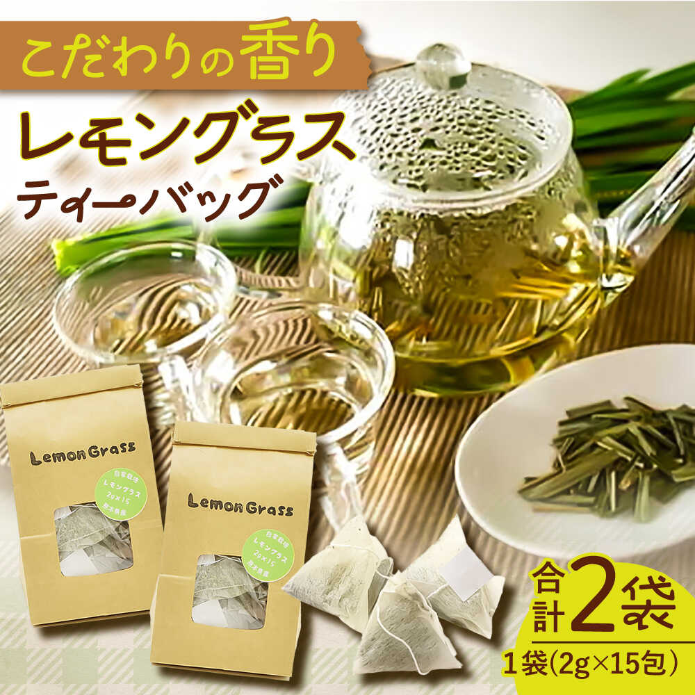 【ふるさと納税】いしはら農園 レモングラス ティーバッグ 2g×15包×2個セット【一般社団法人クラッシーノこうし】[AYAB024]のサムネイル
