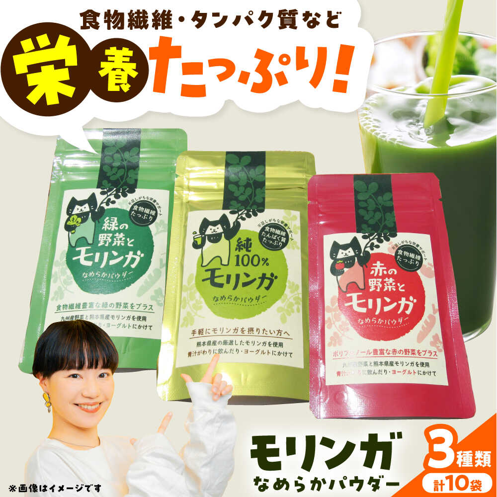 【ふるさと納税】【年内発送は12月14日ご入金分まで!】幸恵ファーム モリンガなめらかパウダーセット 10個入【一般社団法人クラッシーノこうし】[AYAB062...