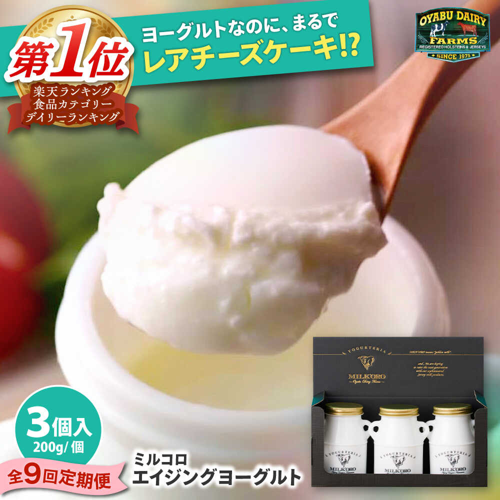 【全9回定期便】オオヤブデイリーファーム ミルコロ エイジングヨーグルト 200g×3個【株式会社 オオヤブデイリーファーム】 ヨーグルト ノンホモジナイズ ノンホモ ジャージー てんさい糖 化粧箱 贈答 ギフト プレゼント [AYAE012]