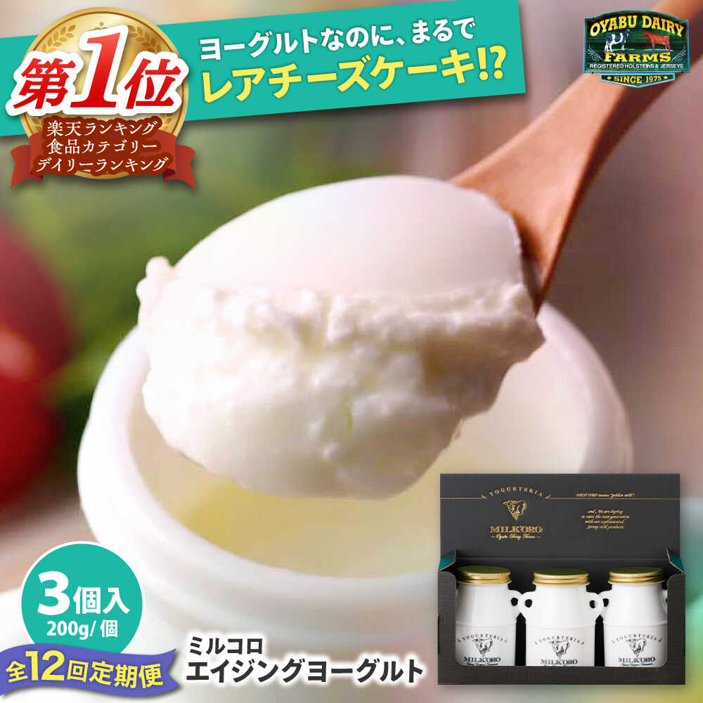 【全12回定期便】オオヤブデイリーファーム ミルコロ エイジングヨーグルト 200g×3個【株式会社 オオヤブデイリーファーム】 ヨーグルト ノンホモジナイズ ノンホモ ジャージー てんさい糖 化粧箱 贈答 ギフト プレゼント [AYAE015]
