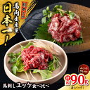 【ふるさと納税】熊本 馬刺し ユッケ食べ比べ (線切りユッケ/霜降り(カルビ)ユッケ) 計約90g 各種1P ユッケ 冷凍 馬刺し お土産【株式会社 千興ファー...
