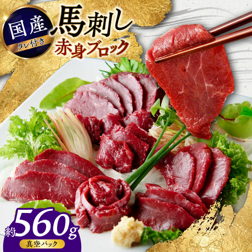 【ふるさと納税】【年内発送は12月7日ご入金分まで!】熊本 馬刺し 赤身ブロック 約560g (約80g×7P) 赤身 冷凍 馬刺し お土産 【株式会社 千興フ...