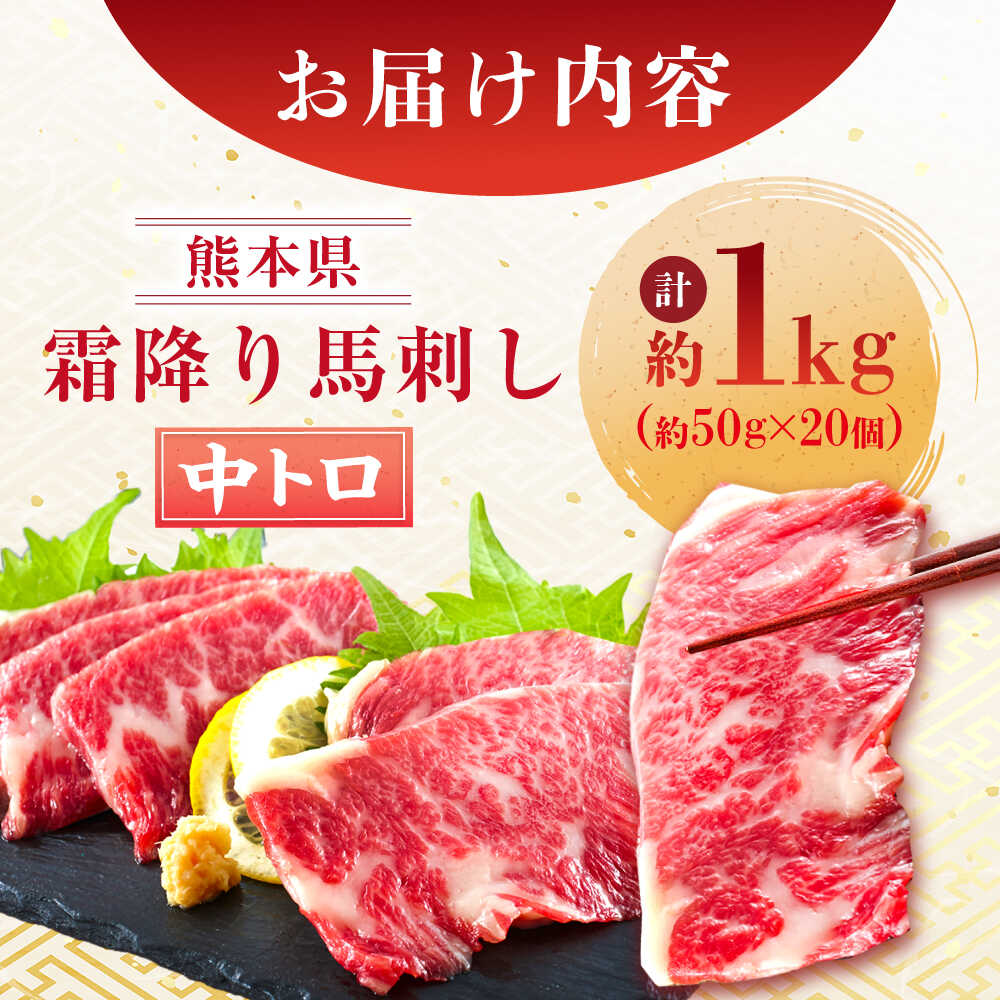 【ふるさと納税】熊本 馬刺し 霜降り (中トロ) 計約1kg(約50g×20個) 【くまもと食彩の力】[AYAN021] 冷凍 ヘルシー おつまみ たれ 馬 肉 馬肉 桜肉 霜降り トロ 小分け 個包装 便利 熊本県 f432164-koshi-10002776 熊本県合志市 サンプル画像2