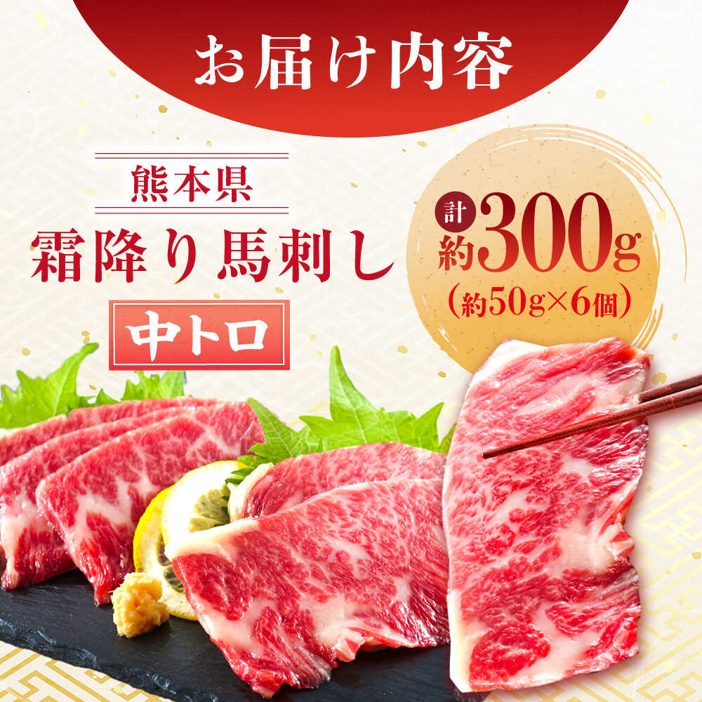 【ふるさと納税】熊本 馬刺し 霜降り (中トロ) 計約300g(約50g×6個) 【くまもと食彩の力】[AYAN031]冷凍 ヘルシー おつまみ たれ 馬 肉 馬肉 桜肉 霜降り トロ 小分け 個包装 便利 熊本県