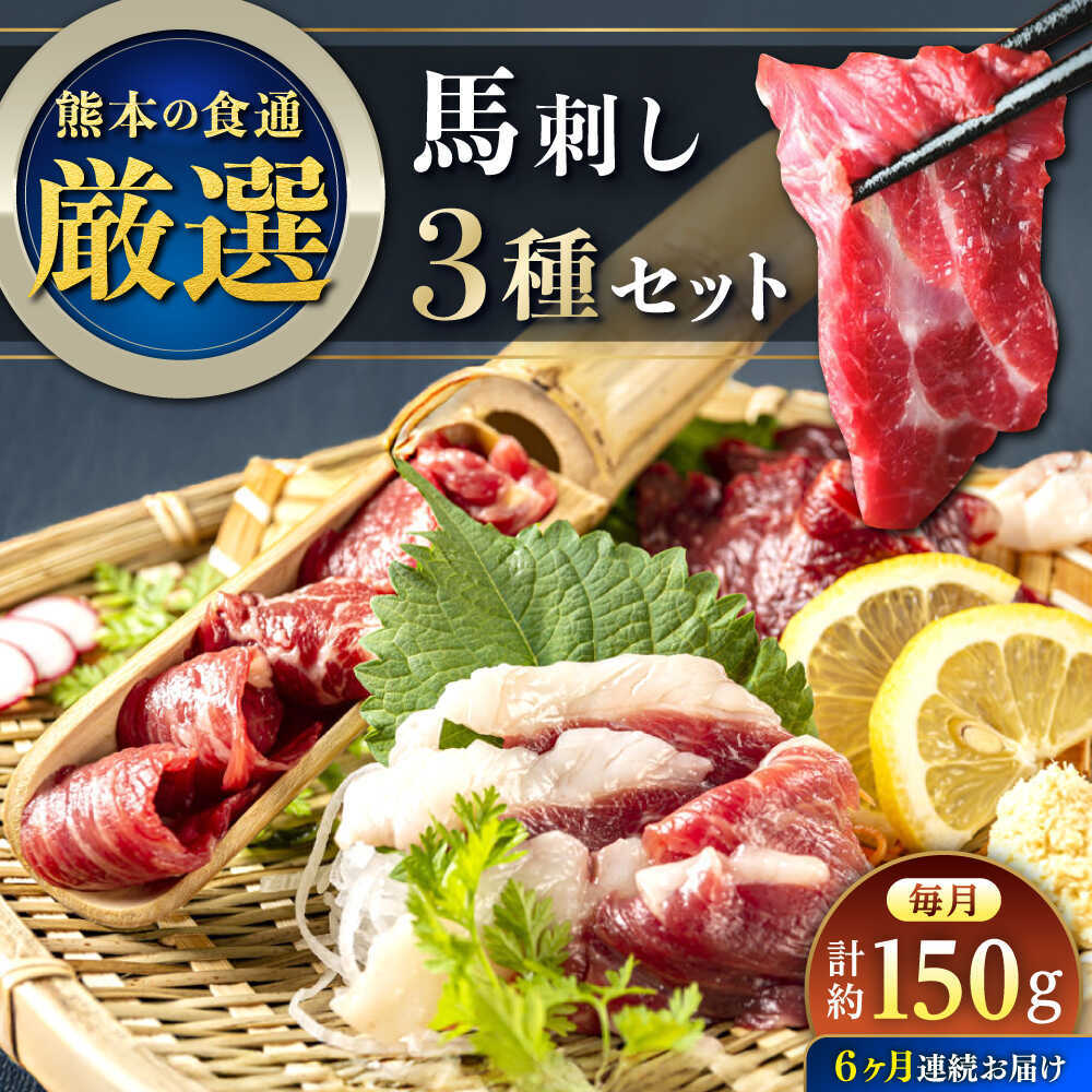 【ふるさと納税】【全6回定期便】馬刺し 3種 食べ比べセット 3人前 約150g 熊本直送【株式会社Foody’s】[AYAT027]