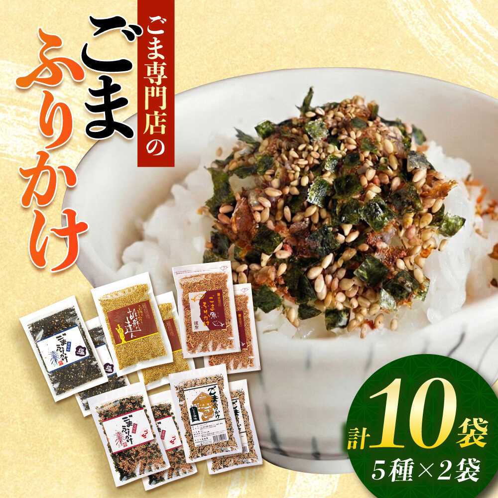 【ふるさと納税】ごまふりかけ5種セット 各2袋 計10袋入り 料理 お菓子 ふりかけ【株式会社 釜屋】[AYB..
